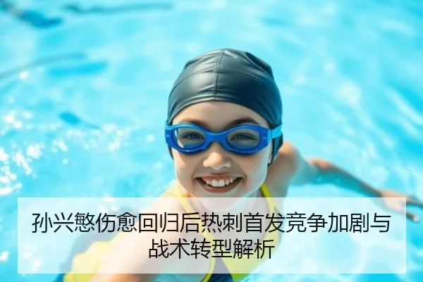 孙兴慜伤愈回归后热刺首发竞争加剧与战术转型解析