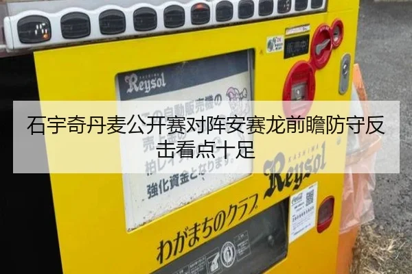 石宇奇丹麦公开赛对阵安赛龙前瞻防守反击看点十足